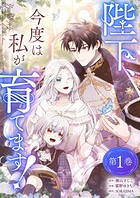 陛下、今度は私が育てます！【電子単行本限定特典付き】 1