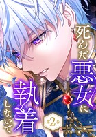死んだ悪女に執着しないで【電子限定かきおろし漫画付】 2
