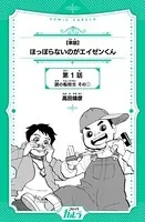 ほっぽらないのがエイゼンくん（単話）