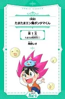 たまたまエン魔ポンタマくん（単話）