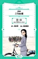 二十四の瞳（単話）