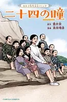 二十四の瞳
