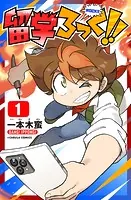 留学ろっく！！