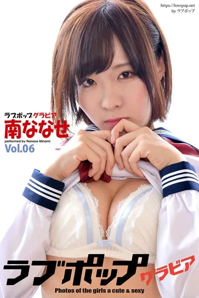 ラブポップグラビア 南ななせ Vol.06
