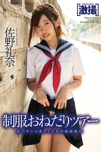 激撮 佐野礼奈 写真集 制服おねだりツアー