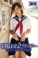 激撮 佐野礼奈 写真集 制服おねだりツアー