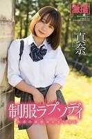 激撮 真奈 写真集 制服ラプソディ