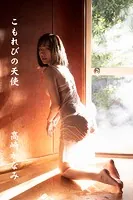 高崎かなみ「こもれびの天使」