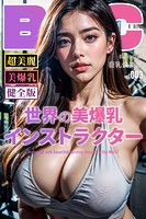 世界の美爆乳インストラクター【BigTitsClub】【vol.003】グラビアバージョン