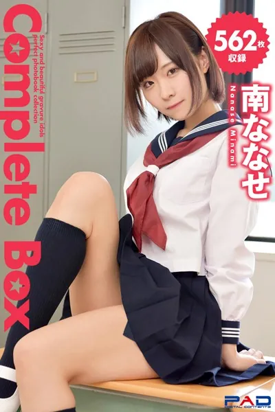 562枚収録 南ななせ Complete Box