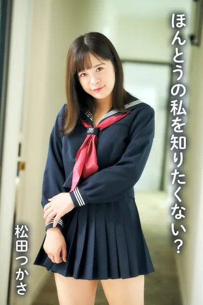 松田つかさ「ほんとうの私を知りたくない？」