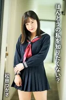 松田つかさ「ほんとうの私を知りたくない？」