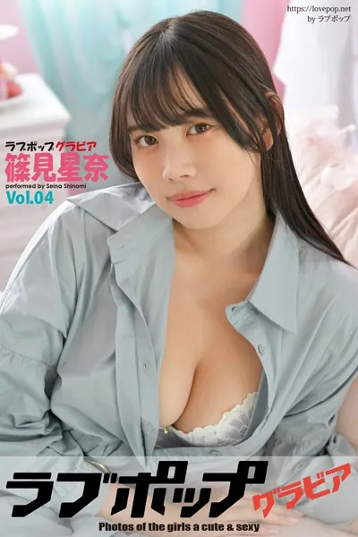 ラブポップグラビア 篠見星奈 Vol.04