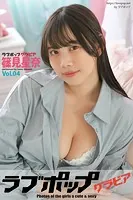 ラブポップグラビア 篠見星奈 Vol.04