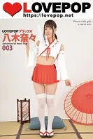LOVEPOP デラックス 八木奈々 003