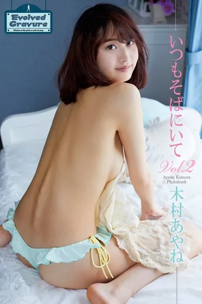 Evolved Gravure 「いつもそばにいて Vol.2」 木村あやね 写真集
