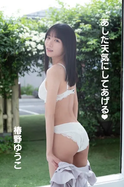 椿野ゆうこ「あした天気にしてあげる◆」