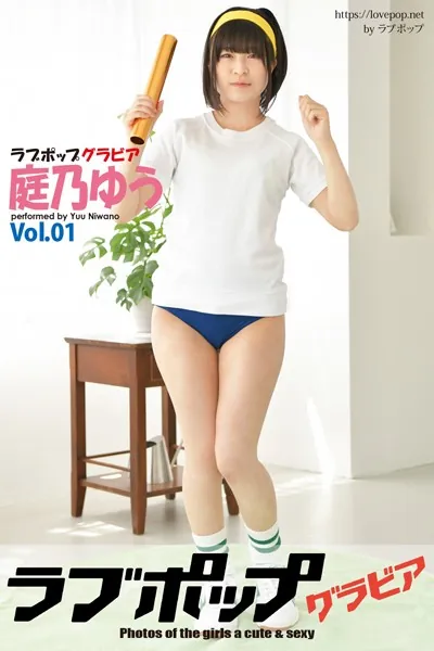 ラブポップグラビア 庭乃ゆう Vol.01