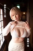 未梨一花「おかえり一花」