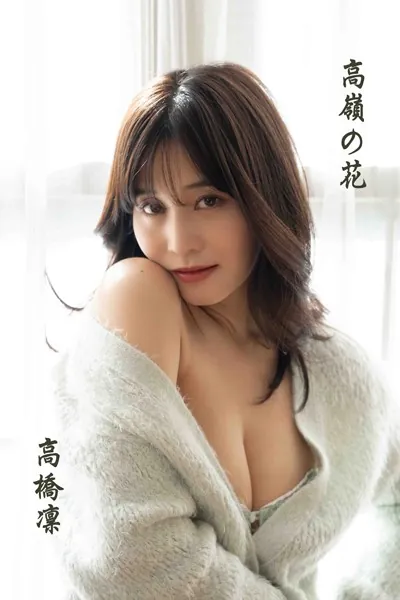 高橋凛「高嶺の花」