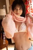 田村愛美鈴「恋のはじまり」