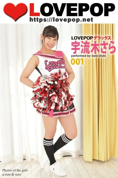 LOVEPOP デラックス 宇流木さら 001