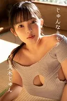 天木じゅん「じゅんなキモチ」