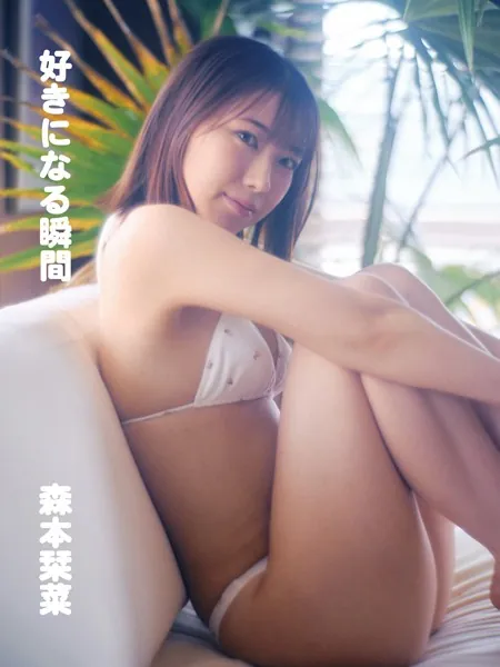 森本栞菜「好きになる瞬間」