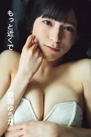 森園ゆうか「もっと近くで」