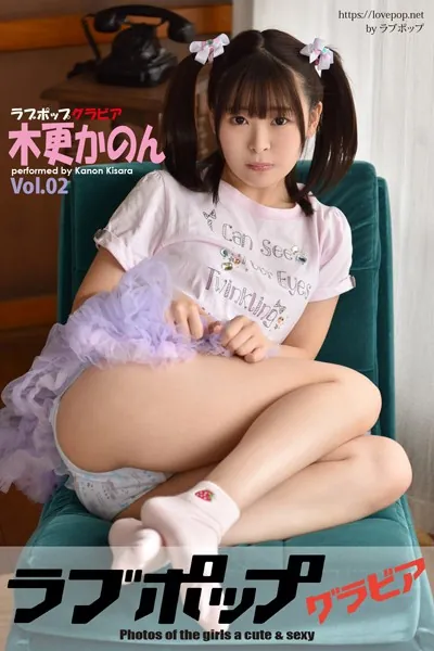 ラブポップグラビア 木更かのん Vol.02