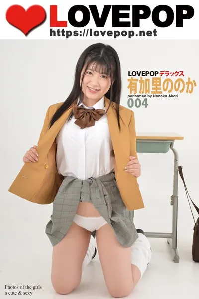 LOVEPOP デラックス 有加里ののか 004
