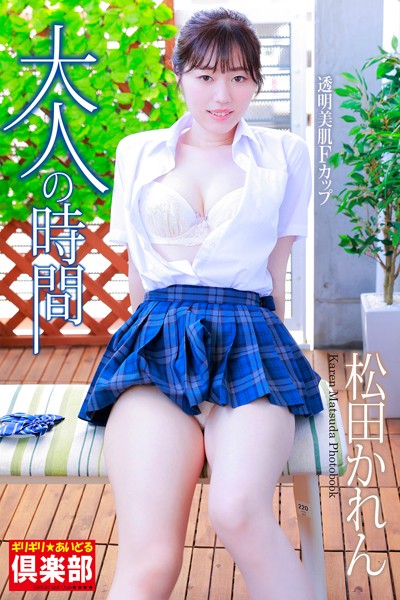ギリギリ★あいどる倶楽部 「大人の時間」 松田かれん 写真集 表紙