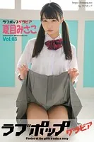 ラブポップグラビア 夏目みさこ  Vol.03