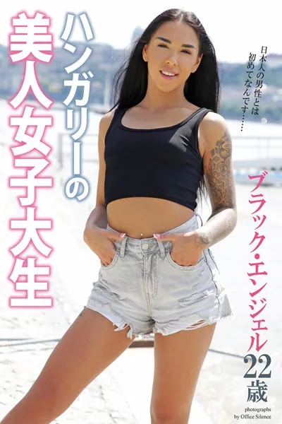 ハンガリーの美人女子大生 ブラック・エンジェル 22歳 写真集