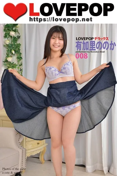 LOVEPOP デラックス 有加里ののか 008