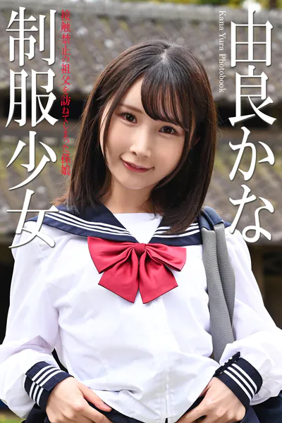 制服少女 由良かな 写真集 接触禁止の祖父を訪ねてしまった孫娘