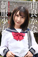 制服少女 由良かな 写真集 接触禁止の祖父を訪ねてしまった孫娘