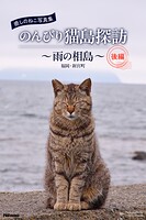 癒しのねこ写真集 のんびり猫島探訪 〜雨の相島〜 後編