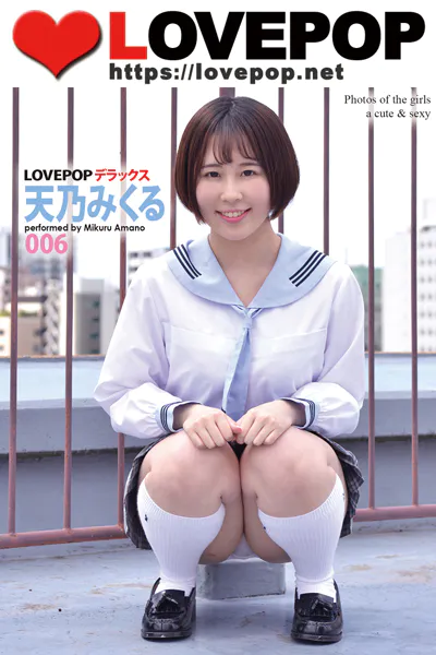 LOVEPOP デラックス 天乃みくる 006