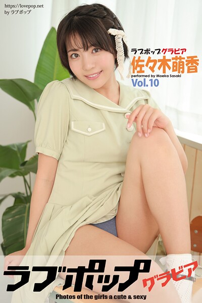ラブポップグラビア 佐々木萌香  Vol.10