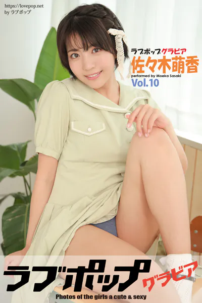 ラブポップグラビア 佐々木萌香  Vol.10