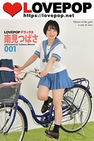 LOVEPOP デラックス 南見つばさ 001