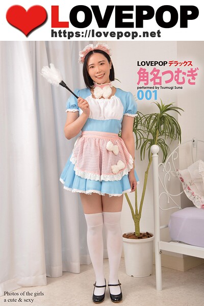 LOVEPOP デラックス 角名つむぎ 001