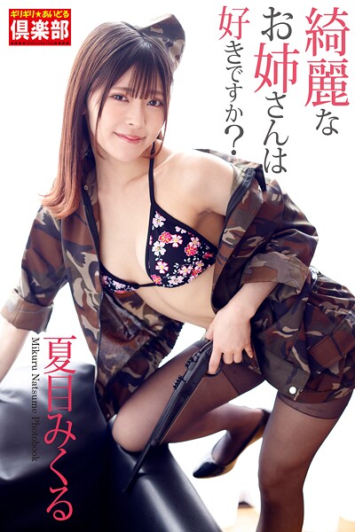 ギリギリ★あいどる倶楽部 「綺麗なお姉さんは好きですか？」 夏目みくる 写真集