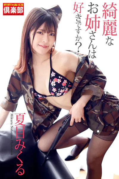 ギリギリ★あいどる倶楽部 「綺麗なお姉さんは好きですか？」 夏目みくる 写真集