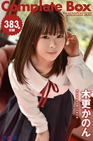 383枚収録 木更かのん Complete Box