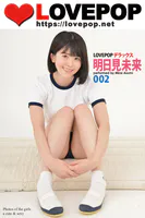 LOVEPOP デラックス 明日見未来 002