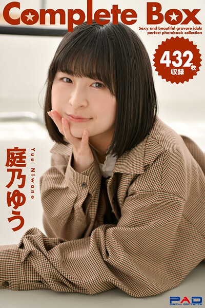 432枚収録 庭乃ゆう Complete Box