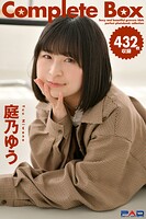 432枚収録 庭乃ゆう Complete Box