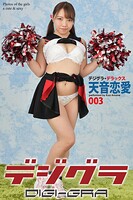 デジグラ・デラックス 天音恋愛 003